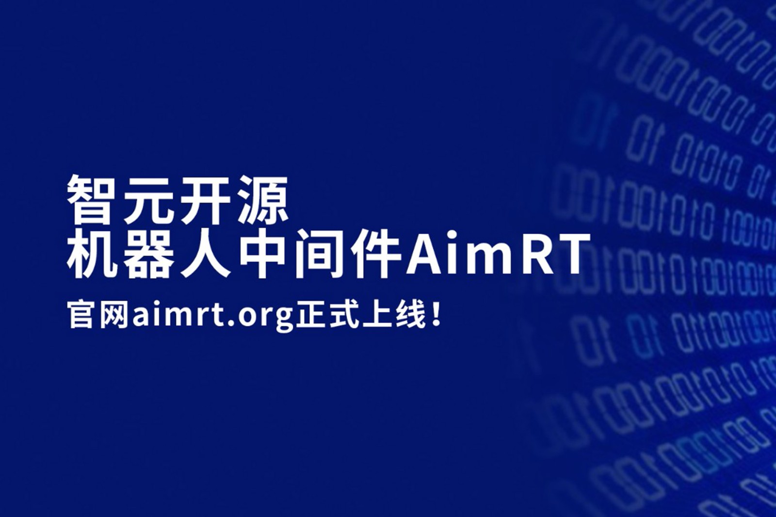 J9娱乐集团开源机器人中间件AimRT，正式上线！